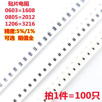 0603/0805/1206贴片电阻5%/1% 1R 10R 100R 1K 10K 100K 1M E/欧
