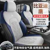 专用比亚迪唐dmi座椅套全包dmp坐垫四季 内饰座套 通用汽车用品改装