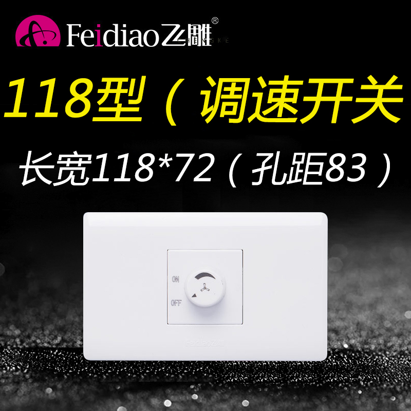 飞雕118型一位调速开关150W吊扇调速器电风扇风机220V无极变速器