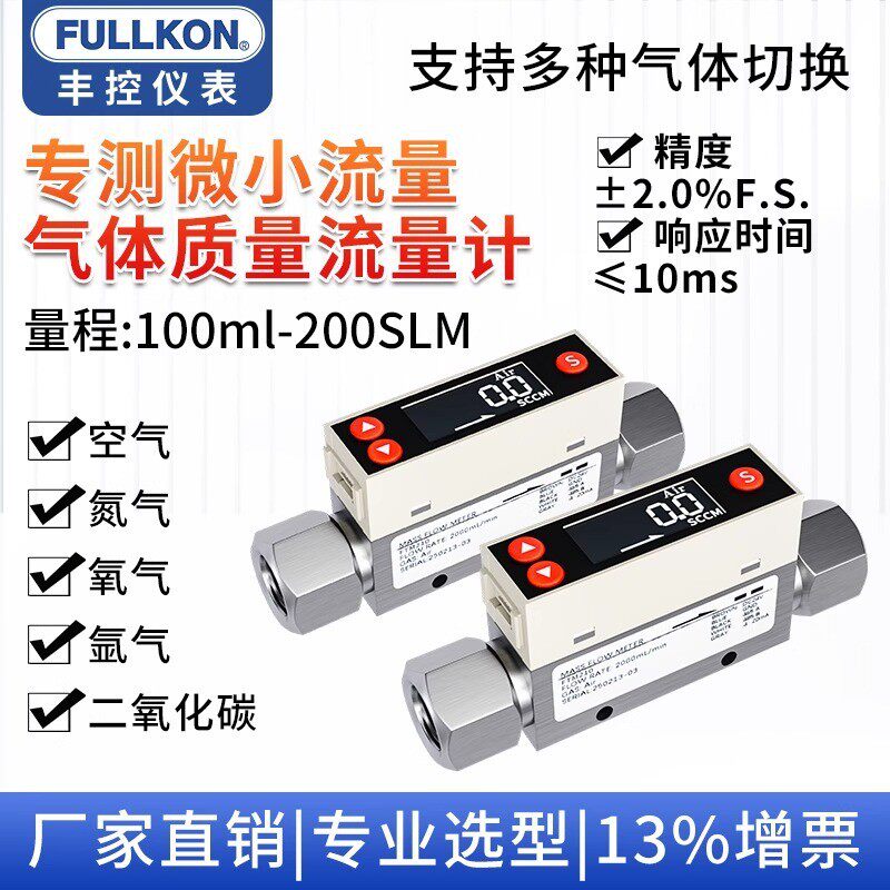丰控微小型热式气体质量流量计高