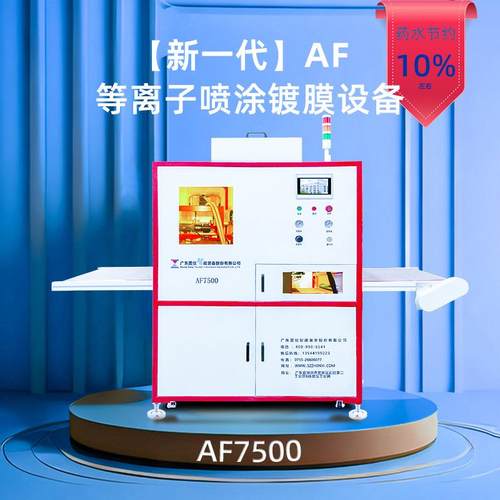 震仪AF7500防指纹油纳米涂层自动上下料等离子喷涂机镀膜设备