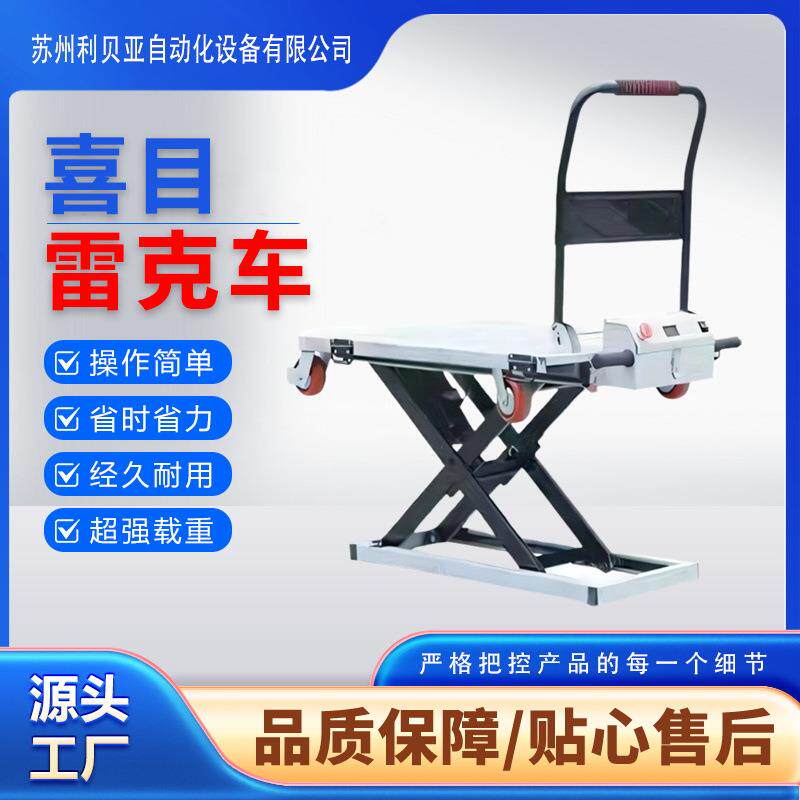 喜目雷克手推车电动液压升降平板小型便携式搬运移动平板随车装卸