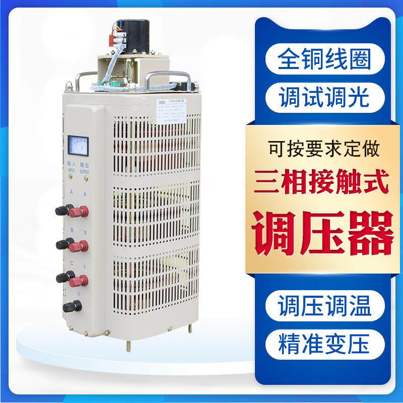 TSGC2-20KVA工业调温调速用三相接触式调压器0V-430V电动调压器