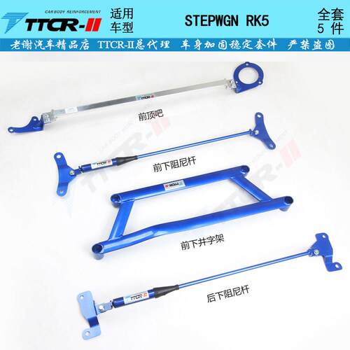 TTCR－II步威RK5汽车加强件 改善底盘松散的铝合金顶吧阻尼杆