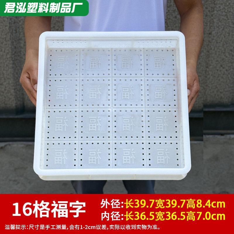 40x40x8豆腐筐套装带福字16格豆腐模具加厚塑料豆腐框豆制品盒子
