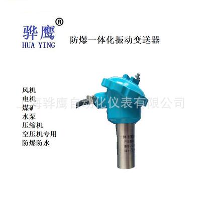 HY6800AFB-T-02-01-00蓝色接线盒防爆一体化振动传感变送器骅鹰
