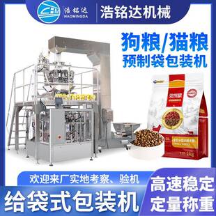 猫粮狗粮给袋式 机宠物食品颗粒全自动分装 机冻干零食包装 机 包装