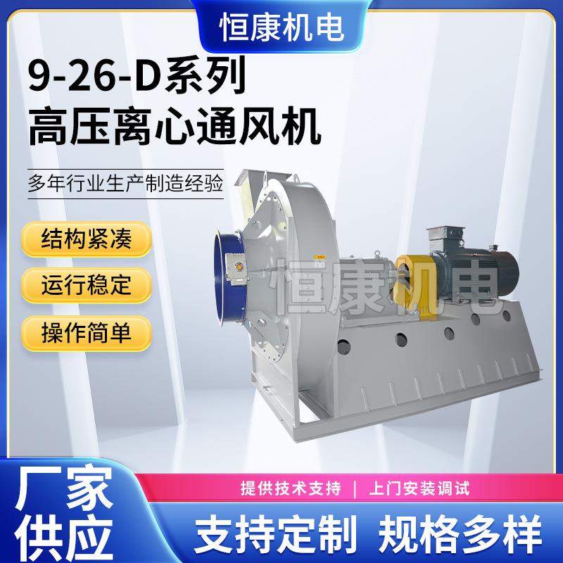 9-26系列空调离心通风400/450D工业高压离心通风机
