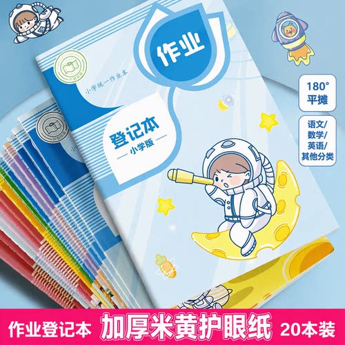 作业登记本小学生专用记作业本