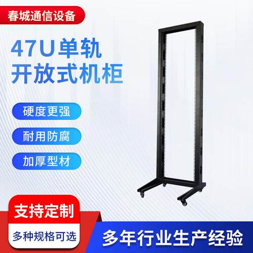 网络布线机柜工程机架式样品展示柜19英寸标准47Ｕ单轨开放式机柜