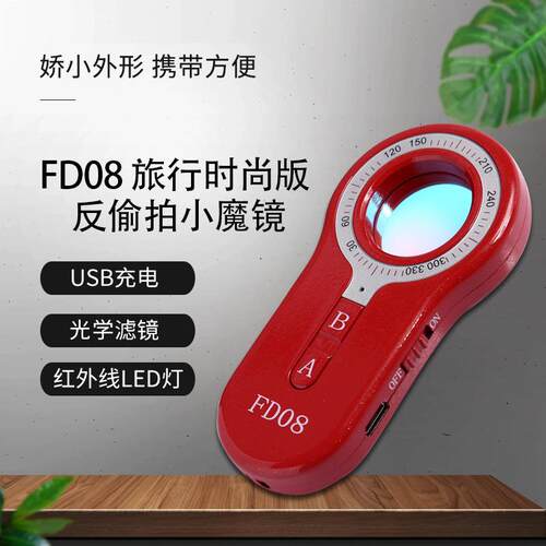 FD08探测器防偷拍窃听红外扫描仪防盗报警多功能反监控防偷窥探测