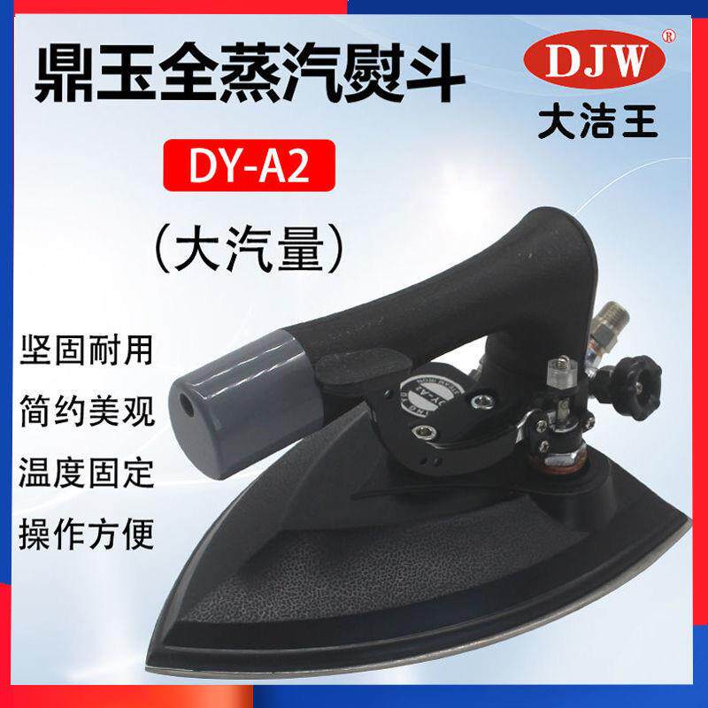大洁王鼎玉牌DY-A2工业全蒸汽按式熨斗干洗店服装厂锅炉用烫斗
