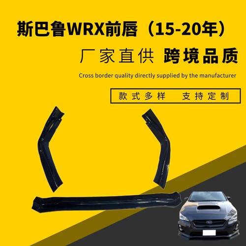 适用于2015-2022年斯巴鲁WRXSTI加长款改装前唇（2015-2022年）