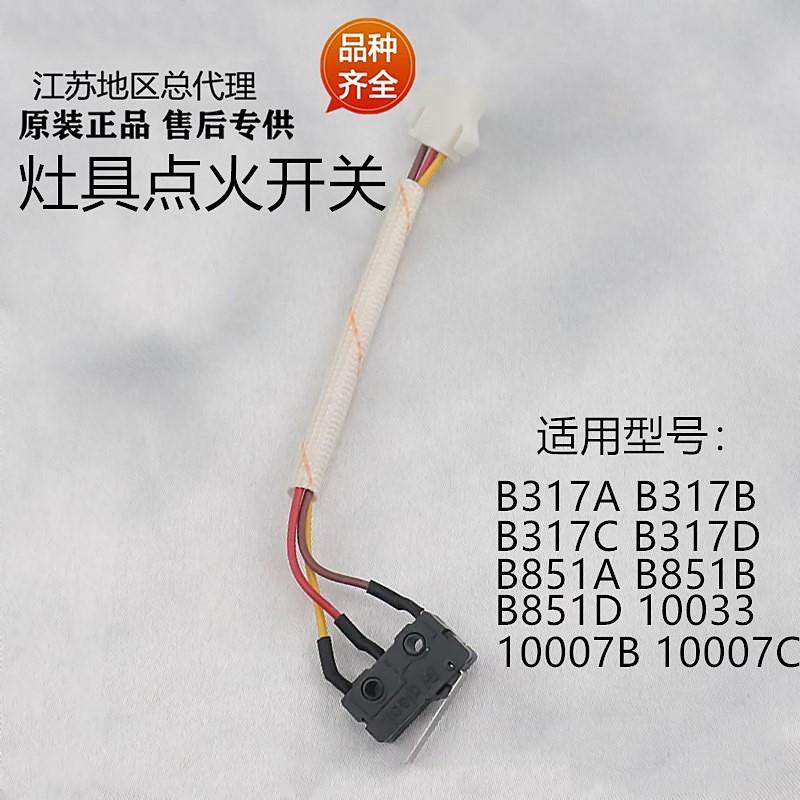 华帝燃气灶具B317A/B317BC317D/B851A/B851B/D/10007B/C点火开关