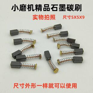 5x5小电磨碳刷耐磨型碳刷小电磨打磨机吊磨机通用电磨机碳刷配件