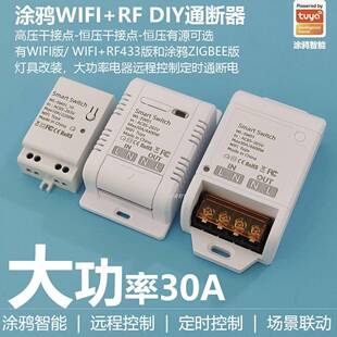 涂鸦ZigBee智能开 关通断器WIFI+RF433大功率遥控家用语音灯具开