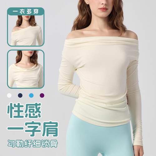 性感荡领打底衫瑜伽服女 纯欲正肩百搭显瘦高级感内搭健身上衣t恤
