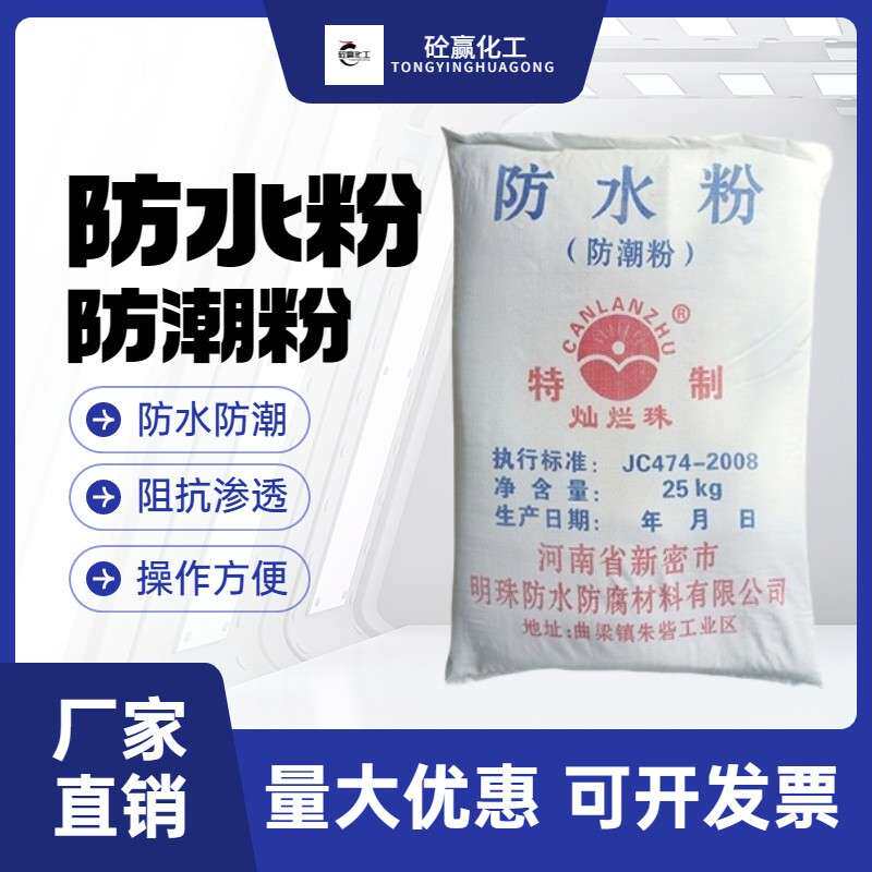防潮防腐建筑用防水粉家用屋顶外墙水泥砂浆混凝土防水剂密实材料