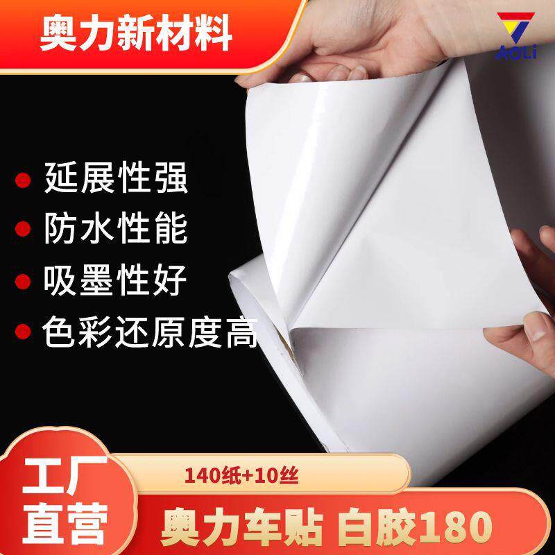 奥力白胶黑胶车身贴10丝pvc汽车改色膜UV打印展板广告材料自粘