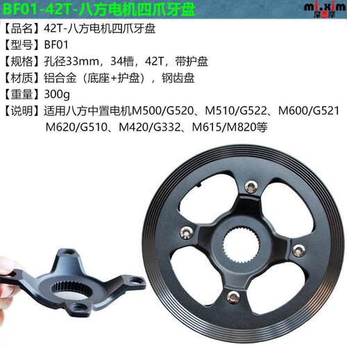 适用M500/M510/M600/M620/M420/M615/M820等八方中置电机 42T牙盘