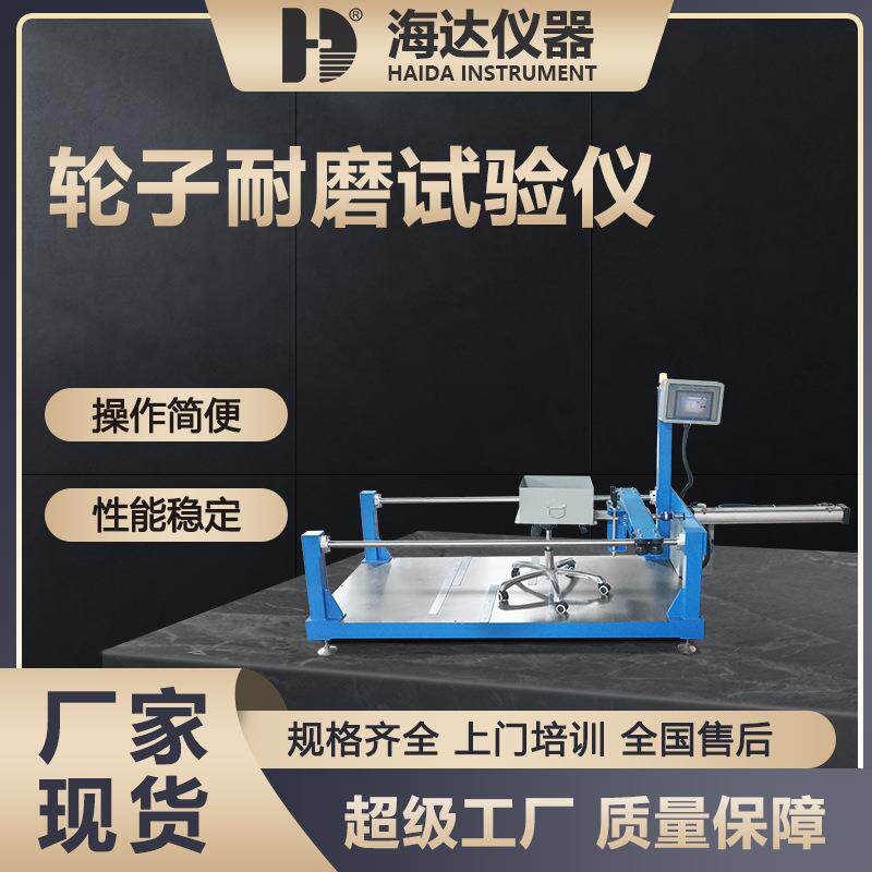 东莞仪器厂家轮子耐磨试验仪办公椅脚轮行走耐磨磨损测试机