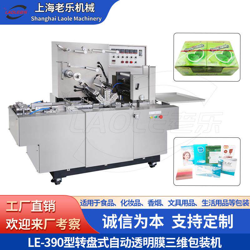 化妆品药品食品文具用品全自动转盘式盒装透明膜包装机BOPP热封膜