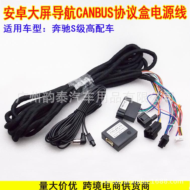适用奔驰S级E级BENZ S CLASS W220 W211 C219安卓导航电源线协议