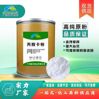 厂家供应 丙胺卡粉 原粉 品质保证 1kg/袋