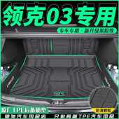 适用领克03后备箱垫TPE专用25款 尾箱垫包围隔板汽车用品改装