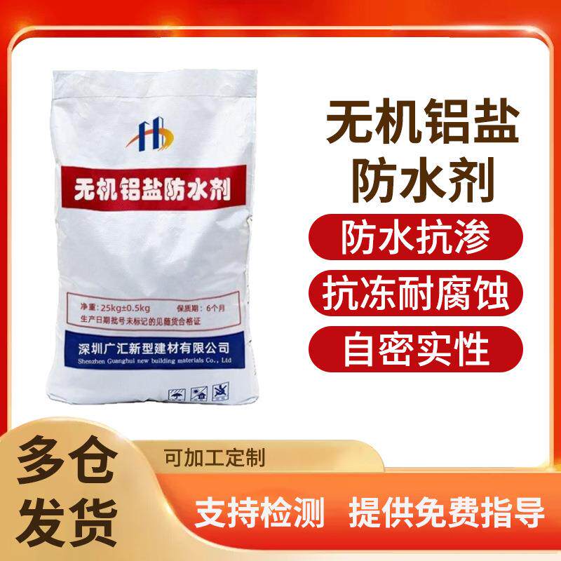 现货无机铝盐防水剂 污水池用防水防腐抗渗剂无机铝盐防水剂