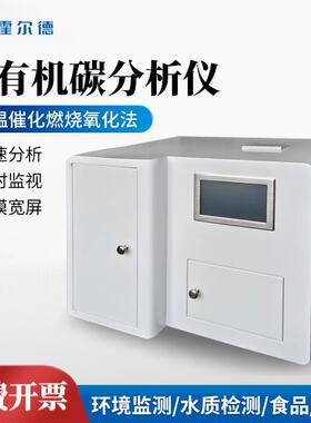 总有机碳（TOC）分析仪饮用水地下水污水总有机碳快速测定仪