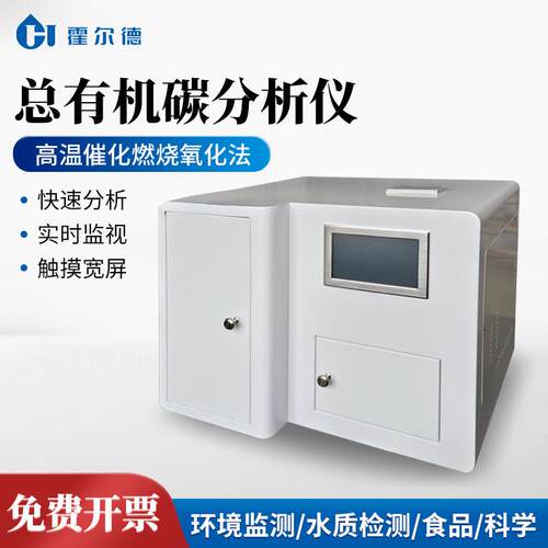 总有机碳（TOC）分析仪饮用水地下水污水总有机碳快速测定仪