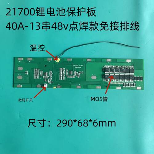 21700锂电池保护板40A-13串48v一体免接排线点焊款电池组充放保护