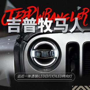 全LED双光透镜光导日行灯转向灯 牧马人大灯总成改装 适用于07 17款