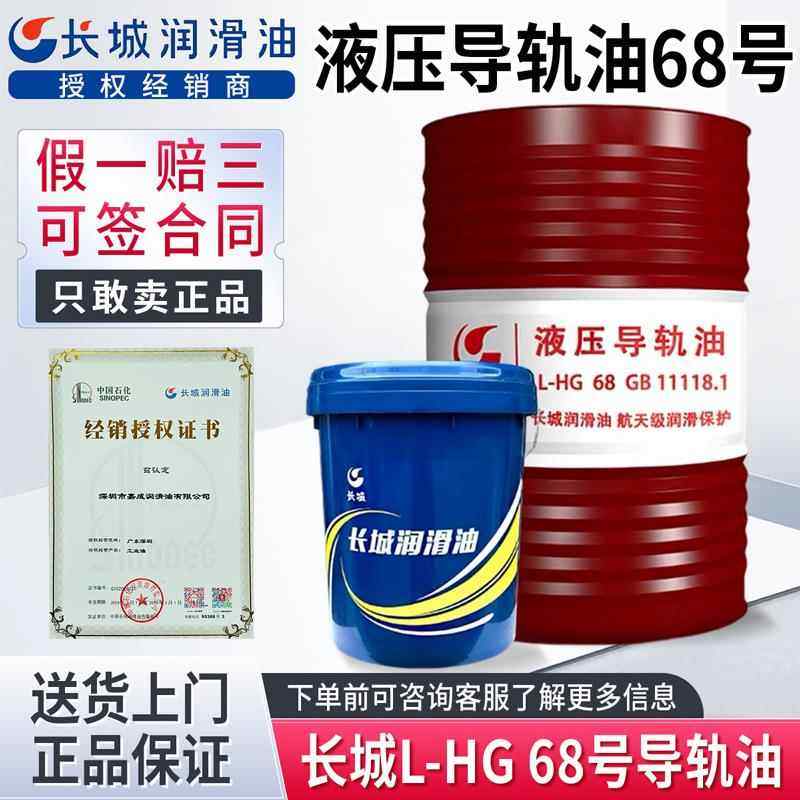 长城L-HG液压导轨油68号46#32#电梯轨道专用导轨油数控机床润滑油,工业油品/胶粘/化学/实验室用品,工业润滑油,淘宝优惠券,粉丝福利购,淘宝优惠卷