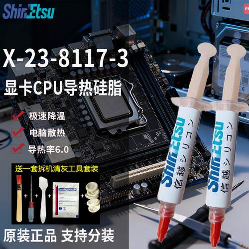 信越X-23-8117耐高温导热矽脂硅cpu散热膏 导热膏矽胶导热系6.0