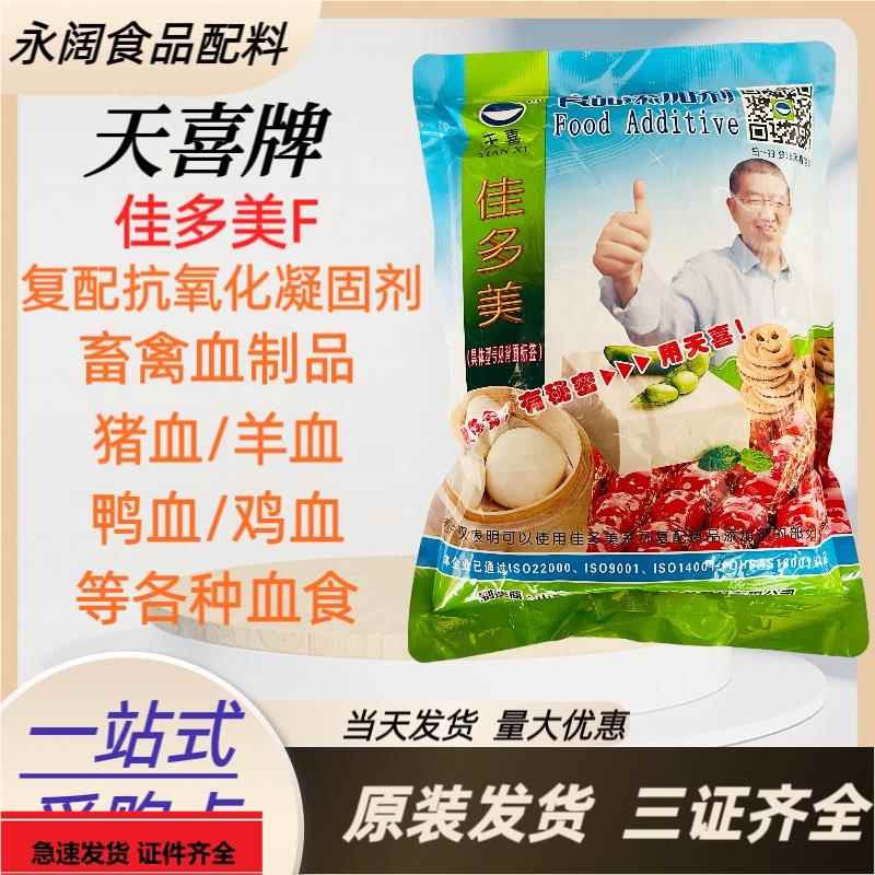 天喜牌佳多美F原血立晶B猪血块、羊血块、血豆腐、血肠等凝固剂