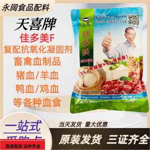 天喜牌佳多美F原血立晶B猪血块、羊血块、血豆腐、血肠等凝固剂