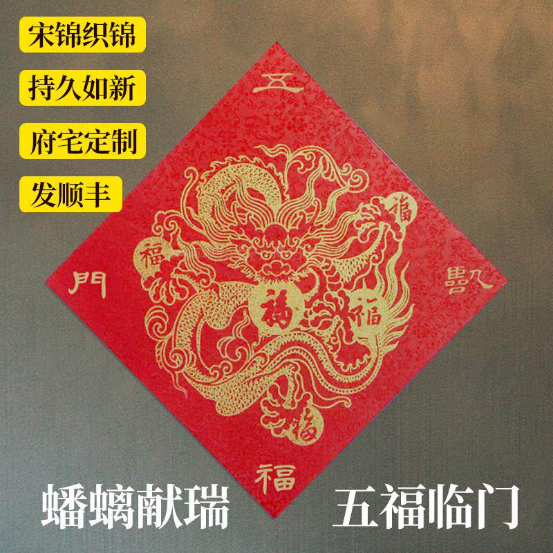 2025蟠螭纹高档宋锦蛇年春联福字门贴入宅乔迁搬家赐五福