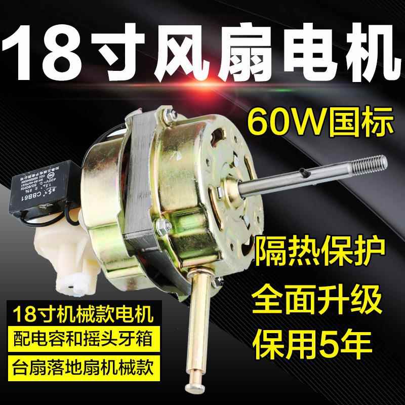 18寸落地扇电风扇电机FS450台扇电机纯马达落地扇60W电扇电机铜头
