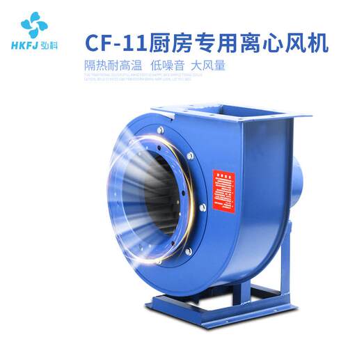 弘科工业除尘强力抽风机低噪音引风机CF-11厨房排烟用离心风机