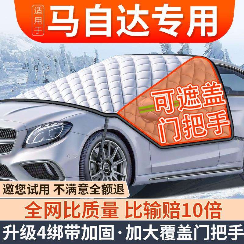 适用马自达3/6阿特兹CX4/5昂克赛拉汽车前挡风玻璃防霜冻罩遮雪挡