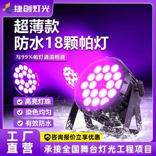 捷创灯光18颗10W四合一防水帕灯led染色灯户外演出舞台灯光设备