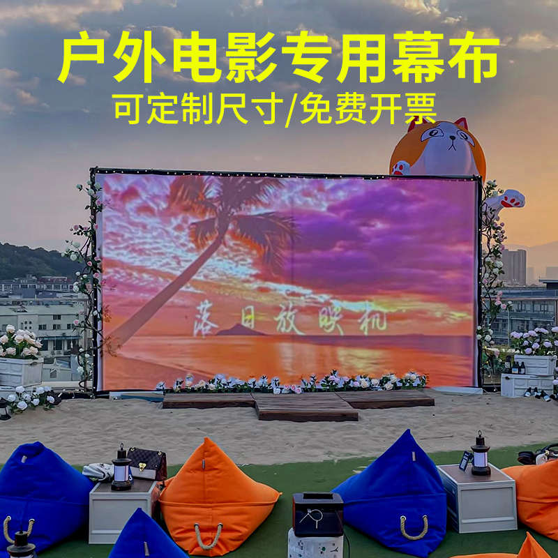户外投影幕布150寸200寸300寸便携可折叠露天荧幕电影幕皮影戏