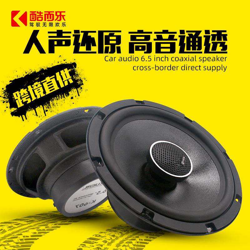 酷而乐车载音响改装后门高低音扬声器汽车同轴喇叭6.5寸