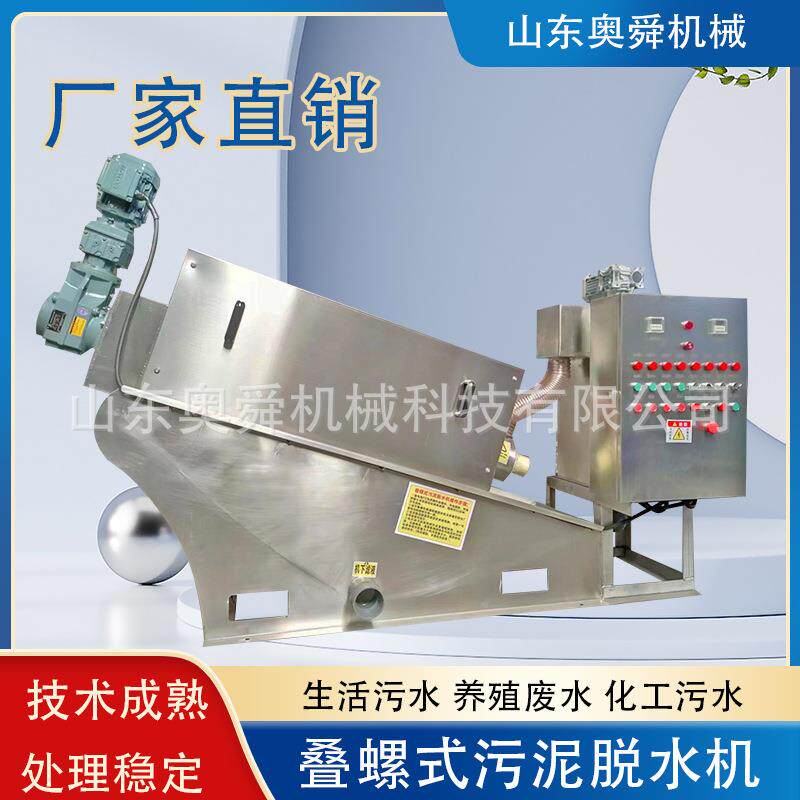 造纸业化工塑料用叠螺机奥舜叠螺式污泥脱水机生活废水脱泥机