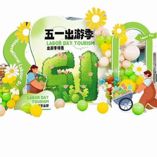 51五一劳动节场景氛围布置装饰活动美陈拍照背景墙展板气球商超