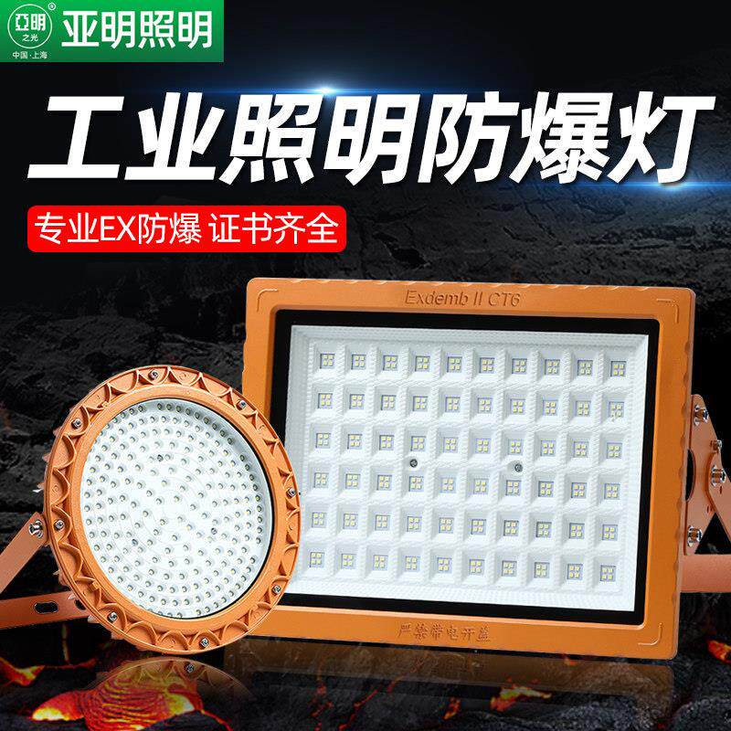 亚明仓库专用防爆灯led户外照明投光灯室外工地防水工业级探照灯