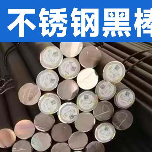 304/316L不锈钢黑棒光元310S实心棒2205双相钢2507耐腐蚀圆钢零切