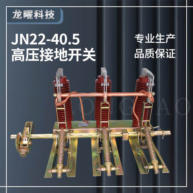 户内高压隔离接地开关JN22B-40.5/31.5KA改进型柜内接地刀35KV